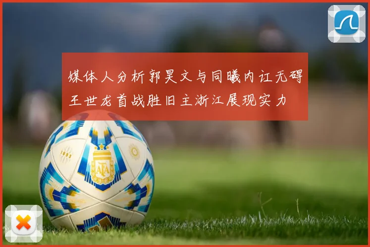 媒体人分析郭昊文与同曦内讧无碍王世龙首战胜旧主浙江展现实力