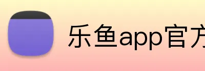 乐鱼app官方登录入口 logo